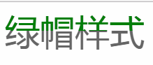 绿帽样式